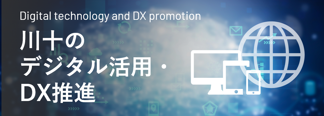 川十のデジタル活用・DX推進