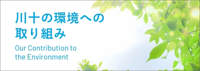 川十の環境への取り組み