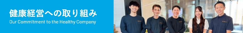 健康経営への取り組み