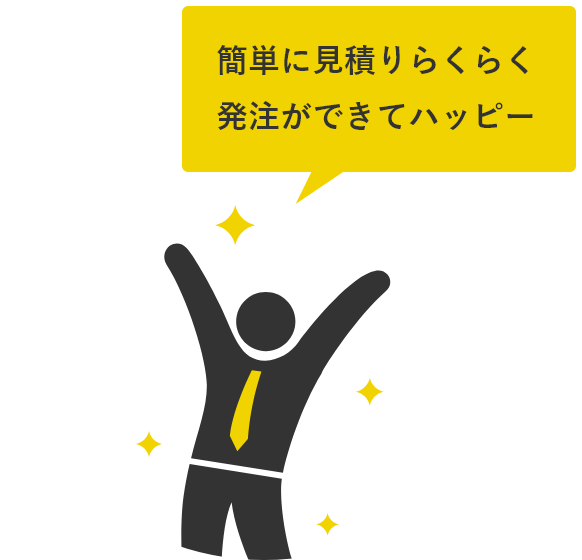 簡単に⾒積りらくらく発注ができてハッピー
